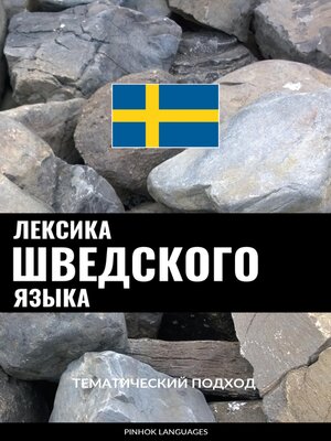 cover image of Лексика шведского языка